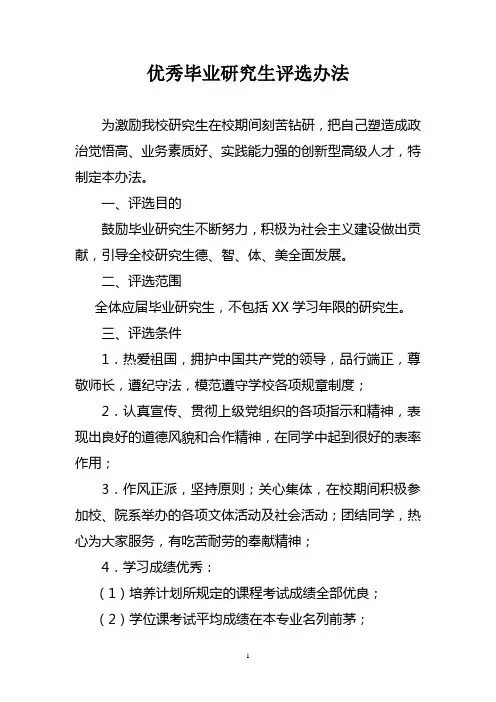 优秀毕业研究生评选办法