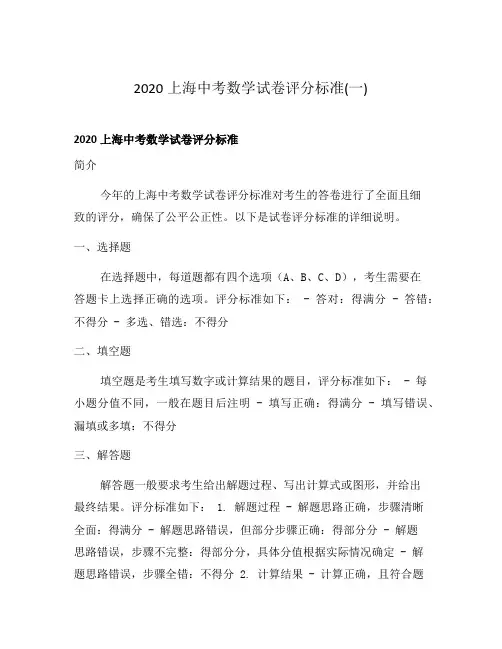 2020上海中考数学试卷评分标准(一)
