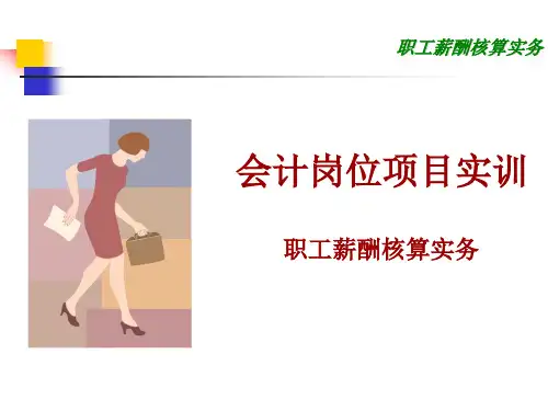 职工薪酬岗位核算实务