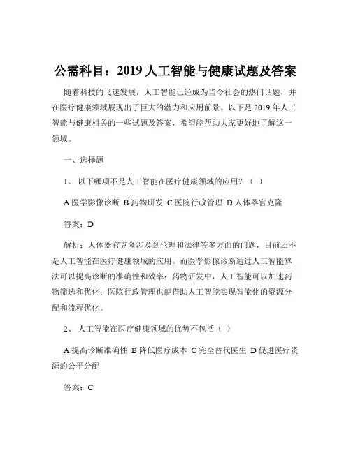 公需科目：2019人工智能与健康试题及答案
