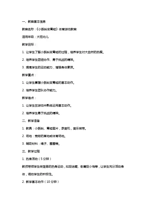 《小蝌蚪变青蛙》体育游戏教案设计