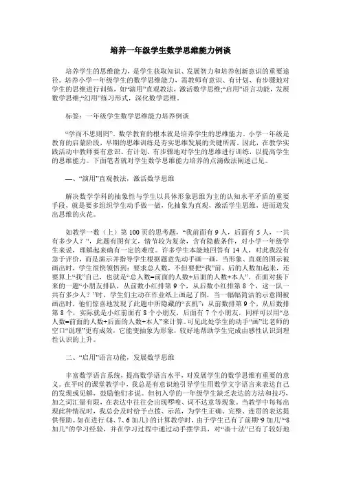 培养一年级学生数学思维能力例谈
