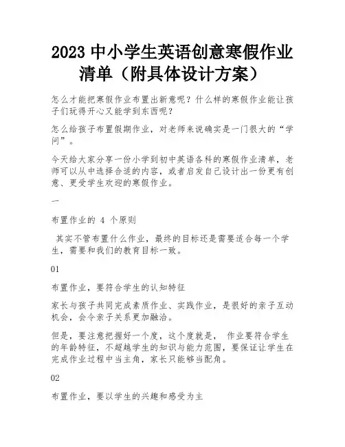 2023中小学生英语创意寒假作业清单(附具体设计方案)