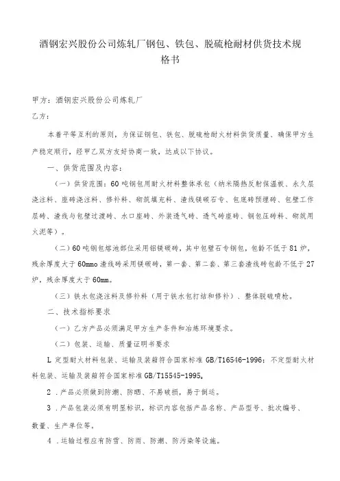 酒钢宏兴股份公司炼轧厂钢包、铁包、脱硫枪耐材供货技术规格书
