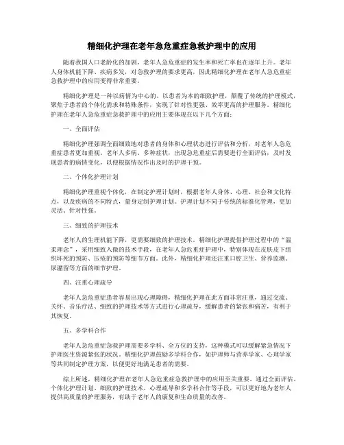 精细化护理在老年急危重症急救护理中的应用