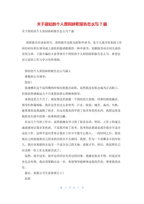 关于简短的个人原因辞职报告怎么写7篇