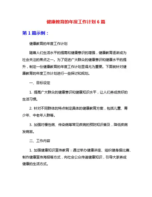 健康教育的年度工作计划6篇