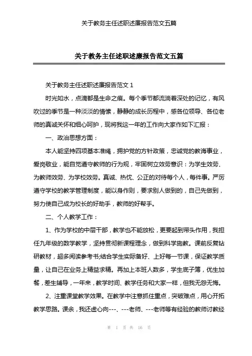 关于教务主任述职述廉报告范文五篇
