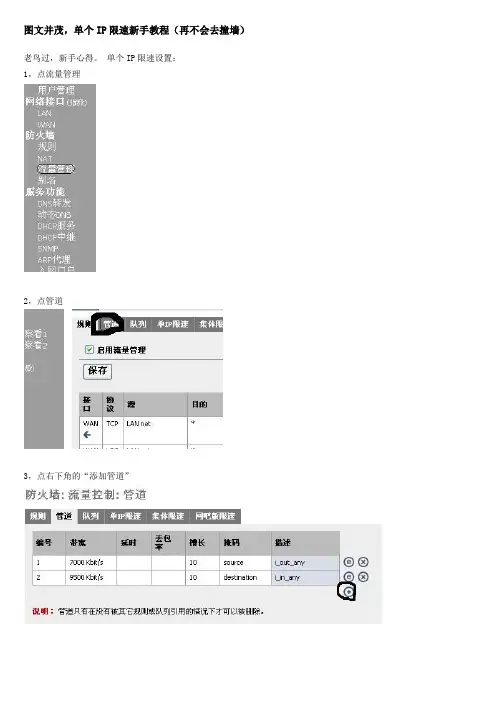 图文并茂,单个IP限速新手教程