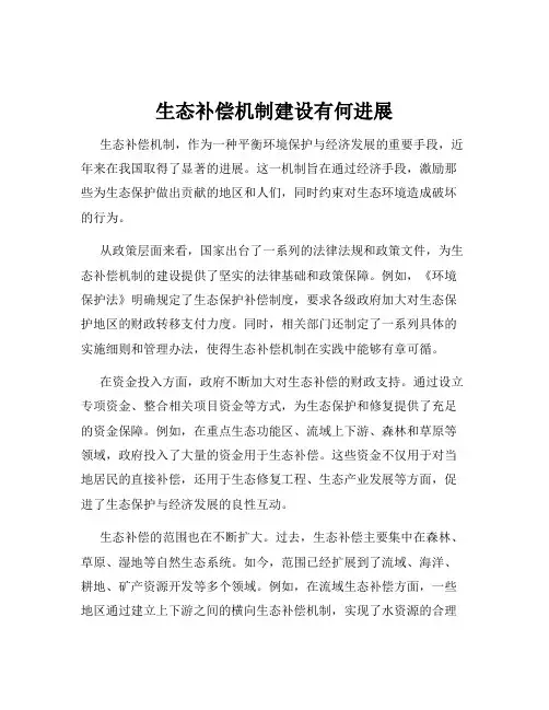 生态补偿机制建设有何进展