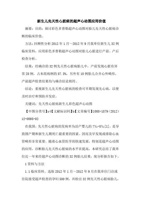新生儿先天性心脏病的超声心动图应用价值