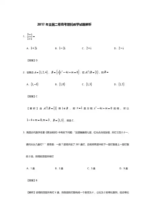 2017年高考全国二卷理科数学试题解析