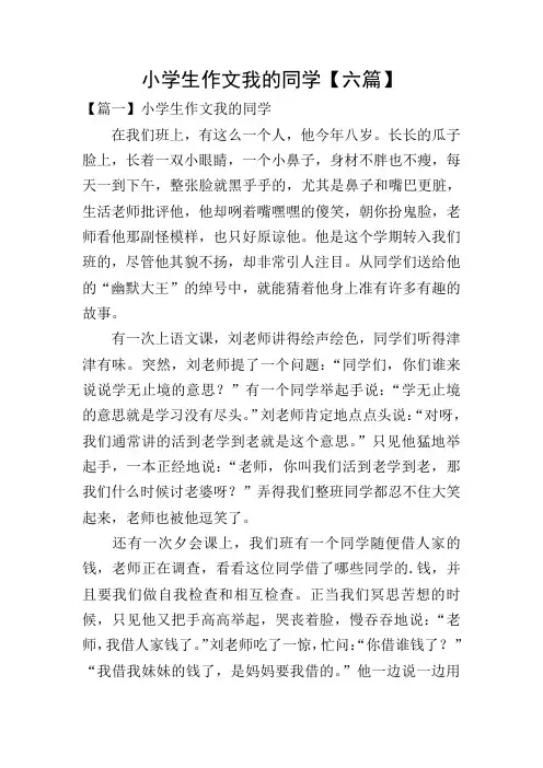 小学生作文我的同学【六篇】