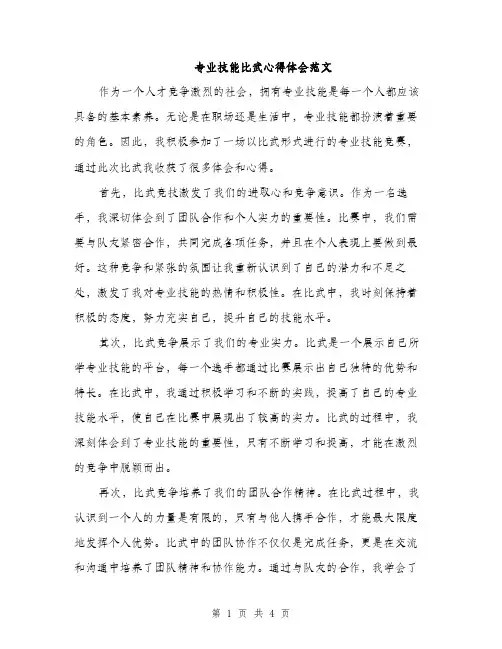 专业技能比武心得体会范文(二篇)