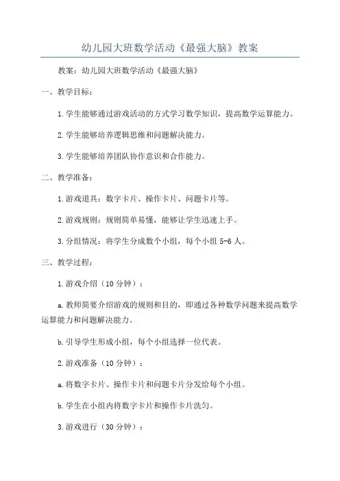 幼儿园大班数学活动《最强大脑》教案