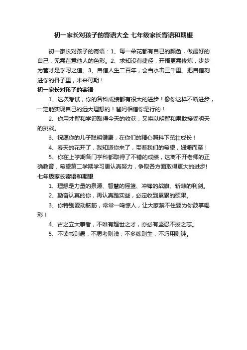 初一家长对孩子的寄语大全七年级家长寄语和期望
