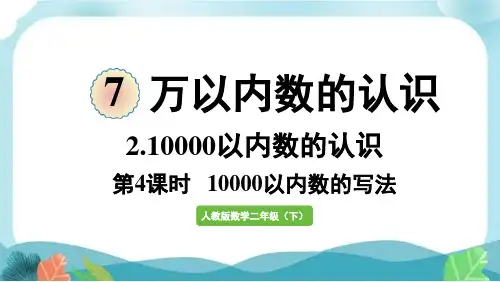 新人教版二下数学第4课时  10000以内数的写法
