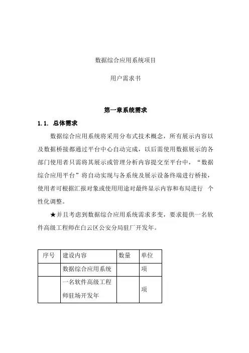 公安局分局110大屏可视化展示平台项目采购需求公示招投标书范本
