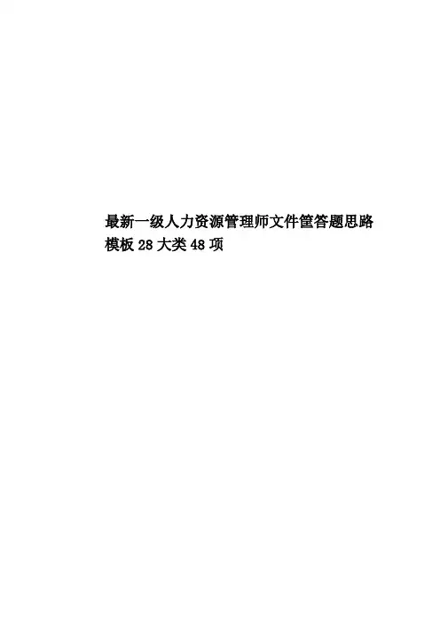 最新一级人力资源管理师文件筐答题思路模板28大类48项