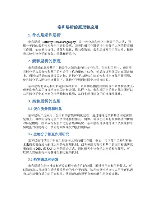 亲和层析的原理和应用