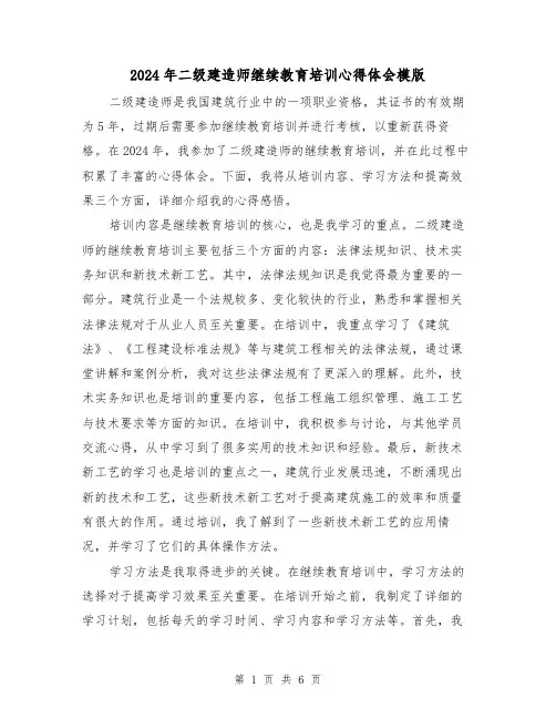 2024年二级建造师继续教育培训心得体会模版(3篇)