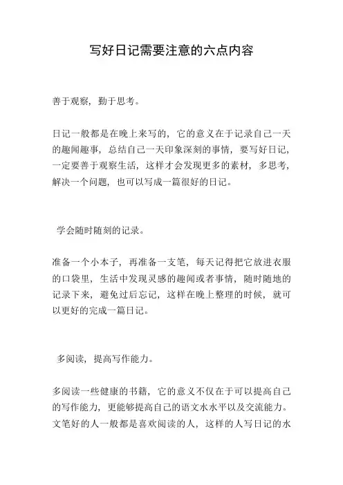 写好日记需要注意的六点内容