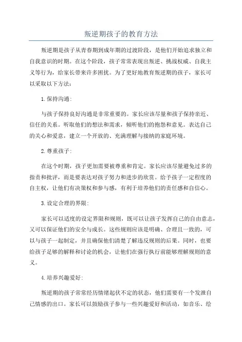 叛逆期孩子的教育方法