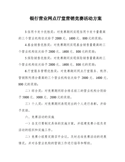 银行营业网点厅堂营销竞赛活动方案