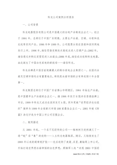 (完整版)科龙公司案例分析报告