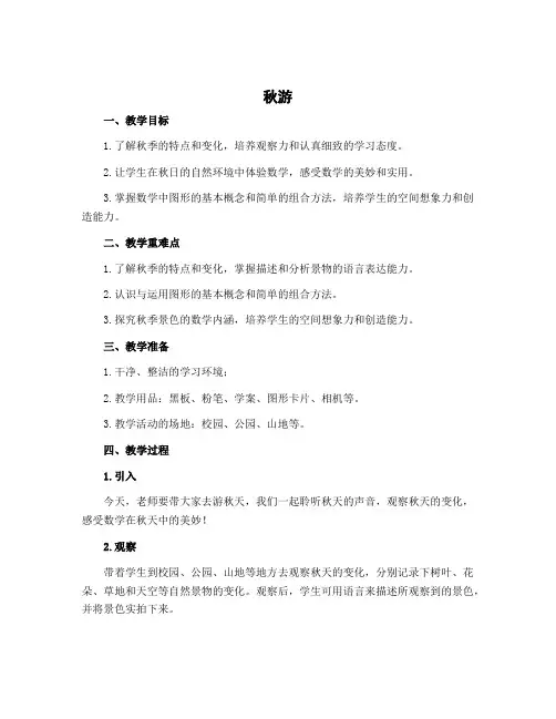 《秋游》(说课稿)-2022-2023学年数学四年级上册 北师大版