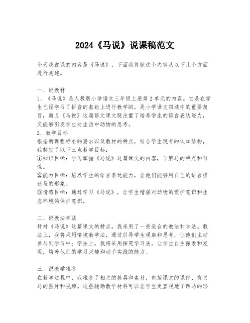 2024《马说》说课稿范文