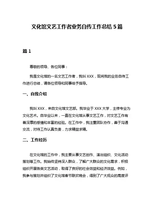 文化馆文艺工作者业务自传工作总结5篇