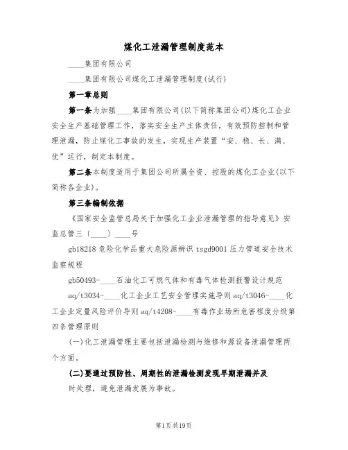 煤化工泄漏管理制度范本(四篇)