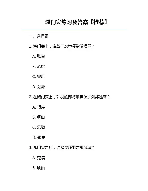 鸿门宴练习及答案【推荐】