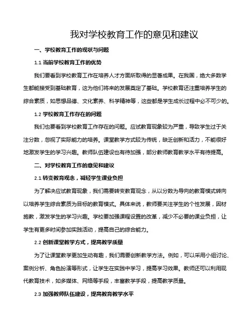 我对学校教育工作的意见和建议