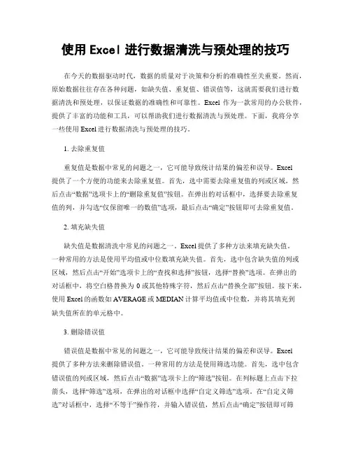 使用Excel进行数据清洗与预处理的技巧