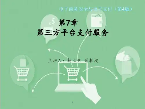 电子商务与电子支付ppt课件第7章 第三方平台支付服务