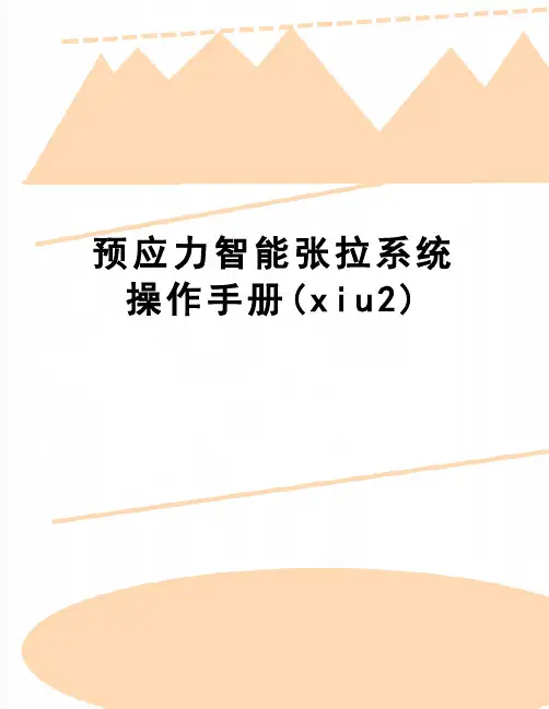 【精品】预应力智能张拉系统操作手册(xiu2)