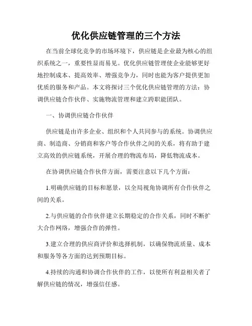 优化供应链管理的三个方法