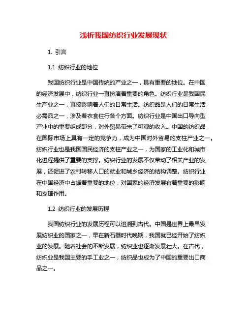 浅析我国纺织行业发展现状