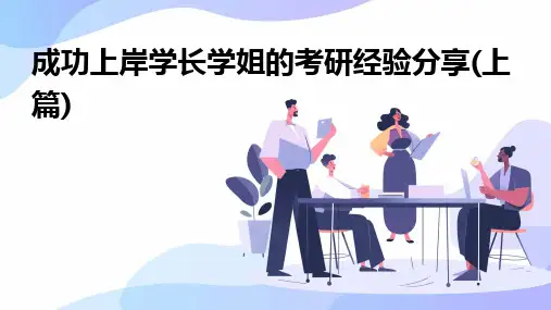 2024版成功上岸学长学姐的考研经验分享(上篇)