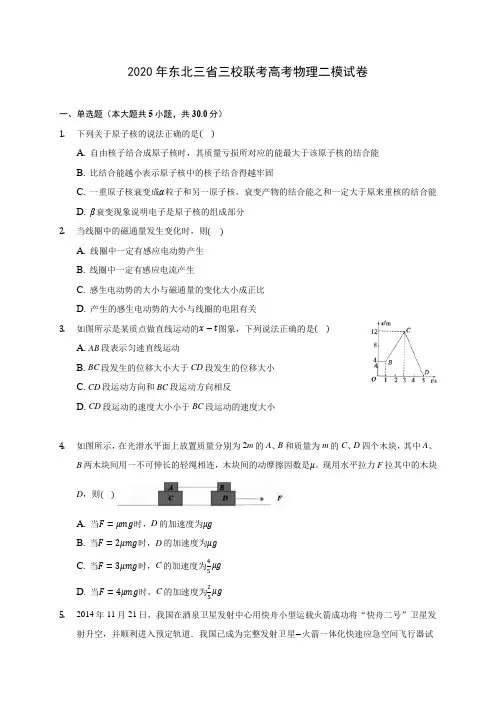 2020年东北三省三校联考高考物理二模试卷 (含答案解析)