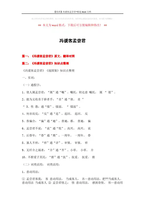 【优质】冯谖客孟尝君-精选word文档 (7页)