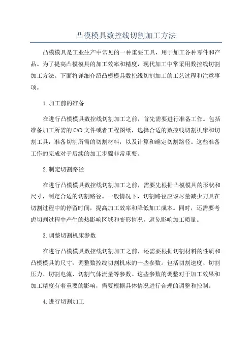 凸模模具数控线切割加工方法