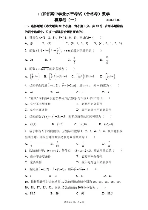 山东省高中学业水平考试(合格考)模拟卷(一)