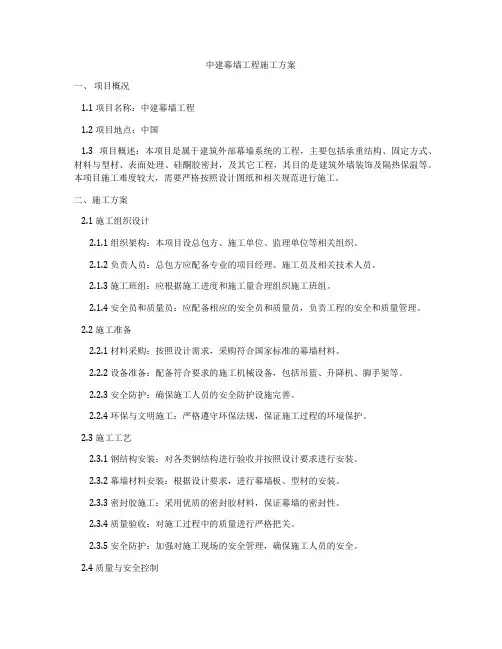 中建幕墙工程施工方案