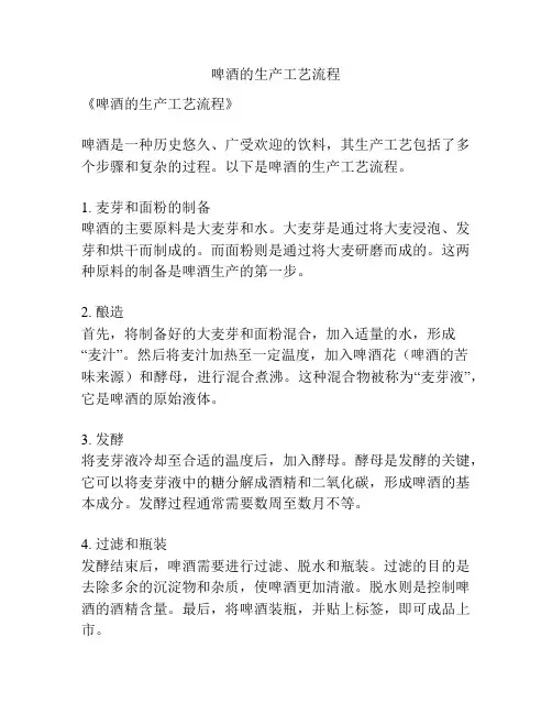啤酒的生产工艺流程