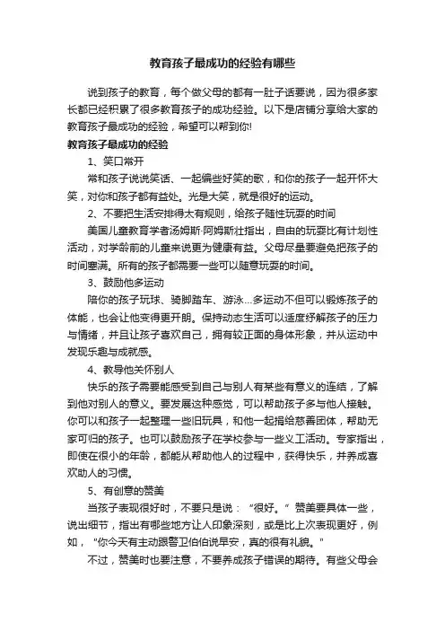 教育孩子最成功的经验有哪些