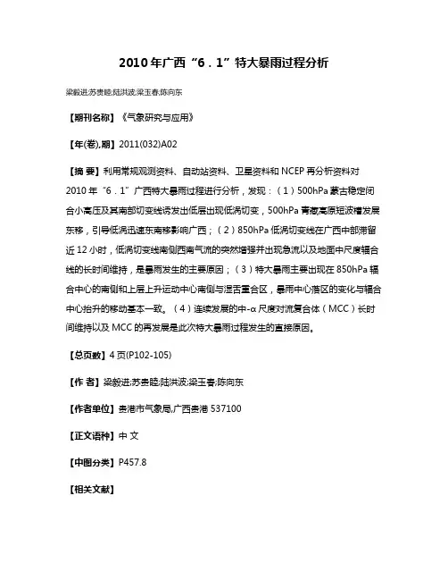 2010年广西“6．1”特大暴雨过程分析