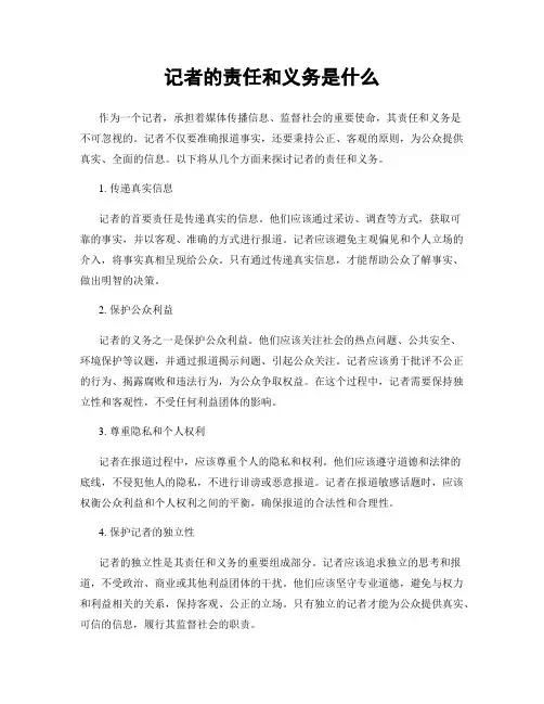记者的责任和义务是什么